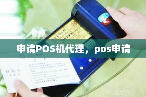 申请POS机代理，pos申请