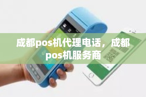 成都pos机代理电话，成都pos机服务商