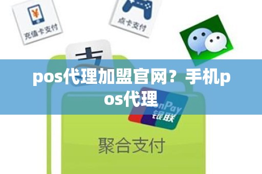 pos代理加盟官网？手机pos代理