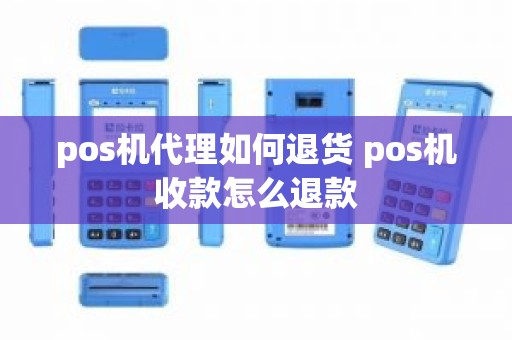 pos机代理如何退货 pos机收款怎么退款