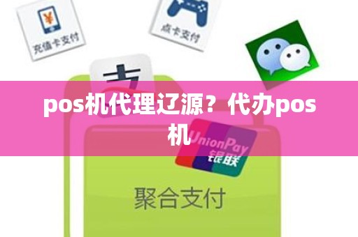 pos机代理辽源？代办pos机