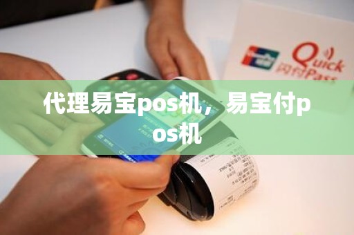 代理易宝pos机，易宝付pos机