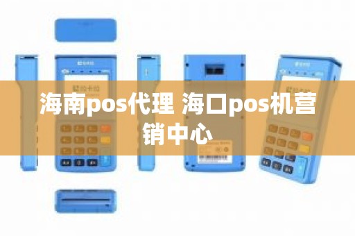 海南pos代理 海口pos机营销中心