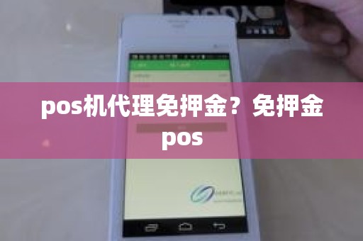 pos机代理免押金？免押金pos