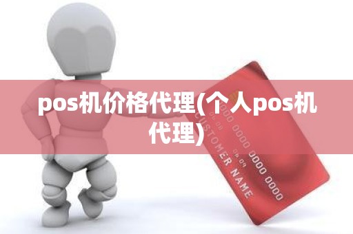 pos机价格代理(个人pos机代理)