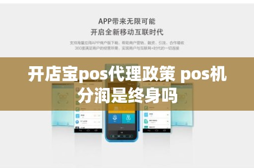 开店宝pos代理政策 pos机分润是终身吗