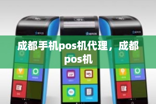 成都手机pos机代理，成都pos机