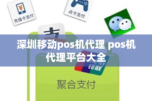 深圳移动pos机代理 pos机代理平台大全