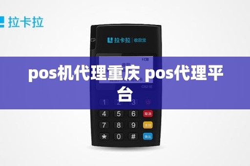 pos机代理重庆 pos代理平台