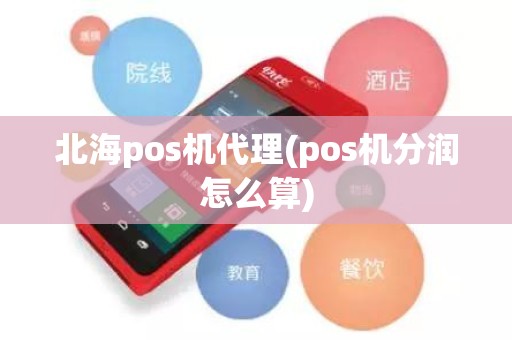 北海pos机代理(pos机分润怎么算)