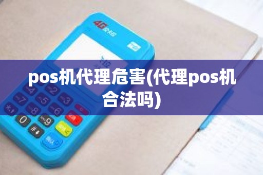 pos机代理危害(代理pos机合法吗)