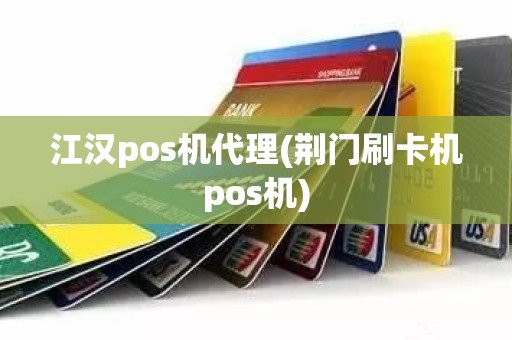 江汉pos机代理(荆门刷卡机pos机)