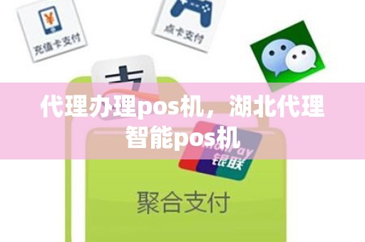 代理办理pos机，湖北代理智能pos机