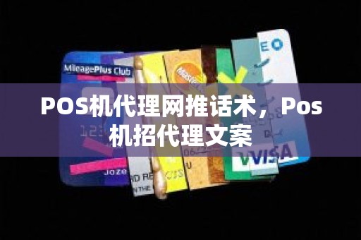 POS机代理网推话术，Pos机招代理文案