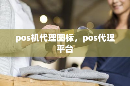 pos机代理图标，pos代理平台