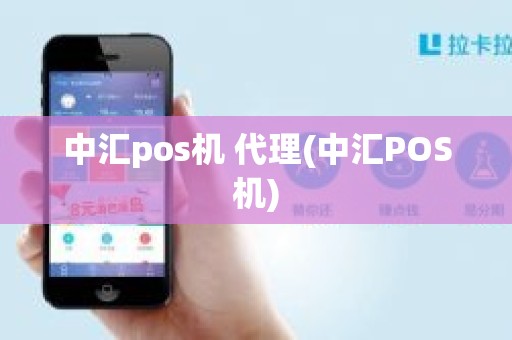 中汇pos机 代理(中汇POS机)