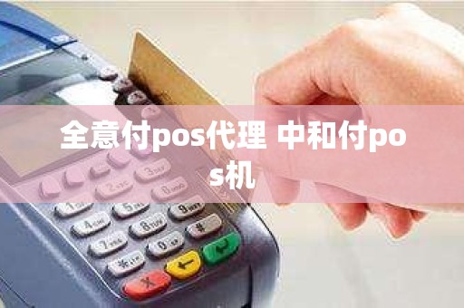 全意付pos代理 中和付pos机