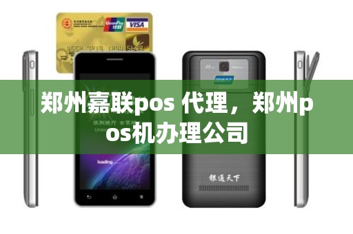 郑州嘉联pos 代理，郑州pos机办理公司