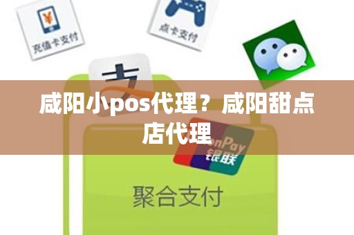 咸阳小pos代理？咸阳甜点店代理