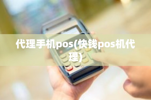 代理手机pos(快钱pos机代理)