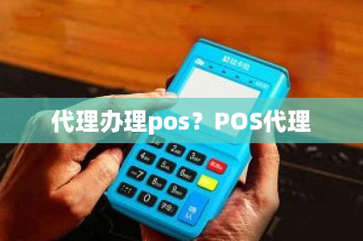 代理办理pos？POS代理