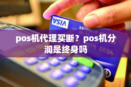 pos机代理买断？pos机分润是终身吗