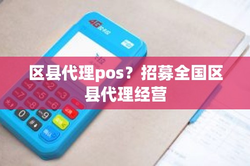 区县代理pos？招募全国区县代理经营