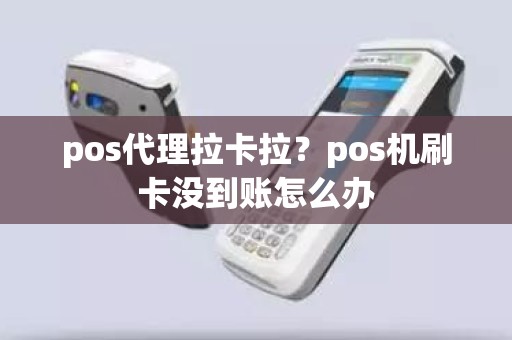 pos代理拉卡拉？pos机刷卡没到账怎么办