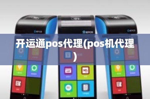 开运通pos代理(pos机代理)