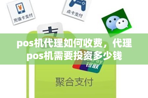 pos机代理如何收费，代理pos机需要投资多少钱