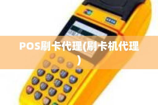 POS刷卡代理(刷卡机代理)