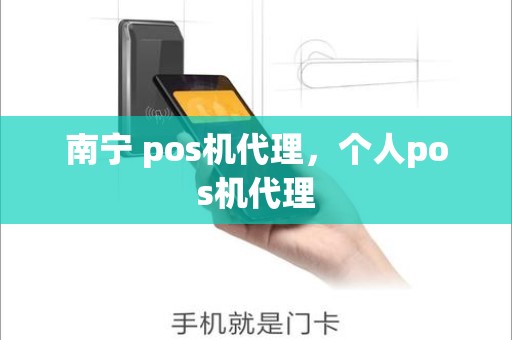 南宁 pos机代理，个人pos机代理