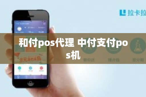 和付pos代理 中付支付pos机