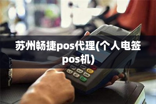 苏州畅捷pos代理(个人电签pos机)