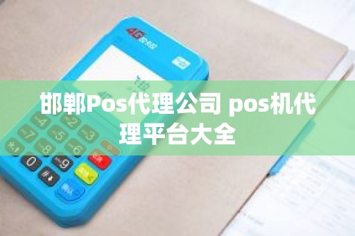 邯郸Pos代理公司 pos机代理平台大全