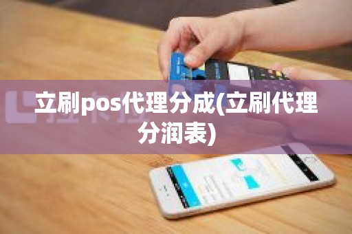 立刷pos代理分成(立刷代理分润表)