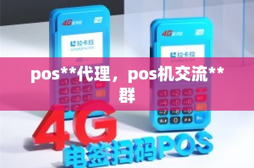 pos**代理，pos机交流**群