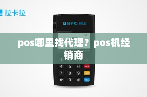 pos哪里找代理？pos机经销商