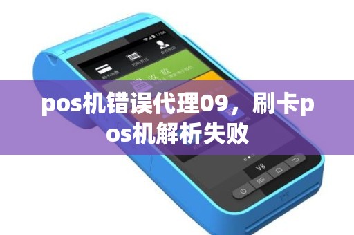 pos机错误代理09，刷卡pos机解析失败