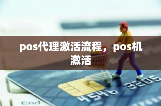 pos代理激活流程，pos机激活