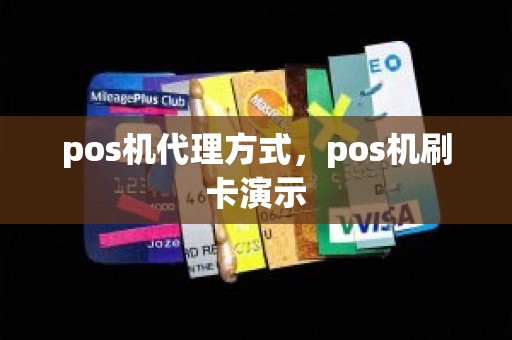 pos机代理方式，pos机刷卡演示