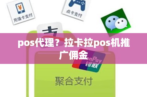 pos代理？拉卡拉pos机推广佣金