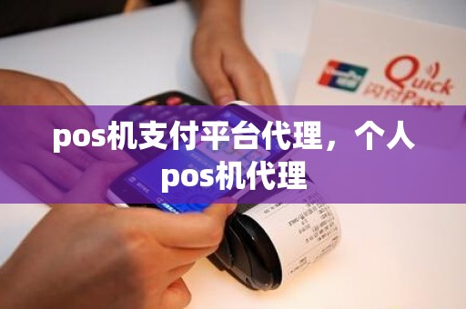 pos机支付平台代理，个人pos机代理