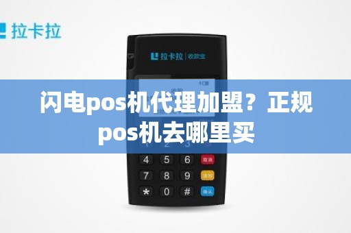 闪电pos机代理加盟？正规pos机去哪里买