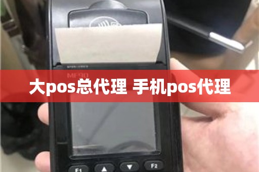 大pos总代理 手机pos代理