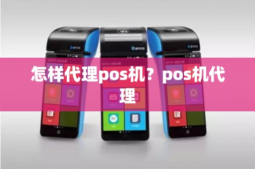 怎样代理pos机？pos机代理