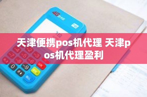 天津便携pos机代理 天津pos机代理盈利