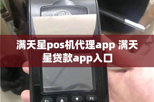 满天星pos机代理app 满天星贷款app入口