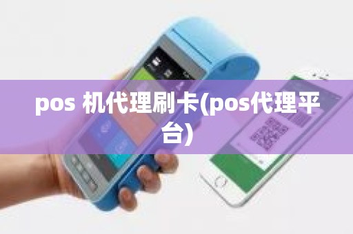 pos 机代理刷卡(pos代理平台)