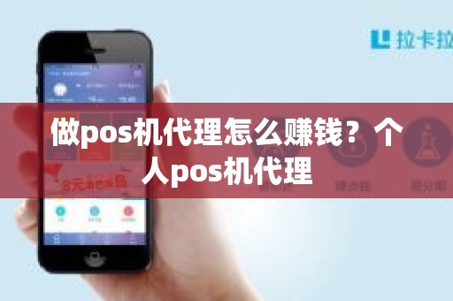 做pos机代理怎么赚钱？个人pos机代理